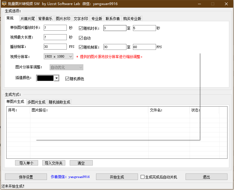 批量图片转视频 v1.0