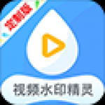《视频水印精灵》最新版