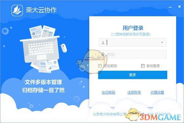 荣大云协作官方版