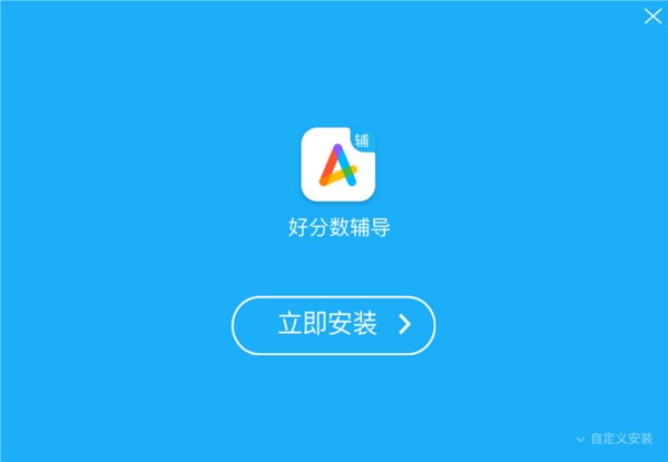 好分数辅导2.2.1.31