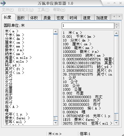 万航单位换算器v1.0
