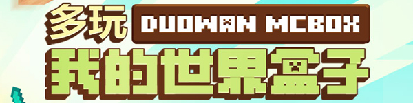 多玩我的世界盒子v2.0