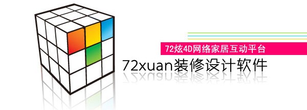 72xuan4D装修设计软件64位3.0.5