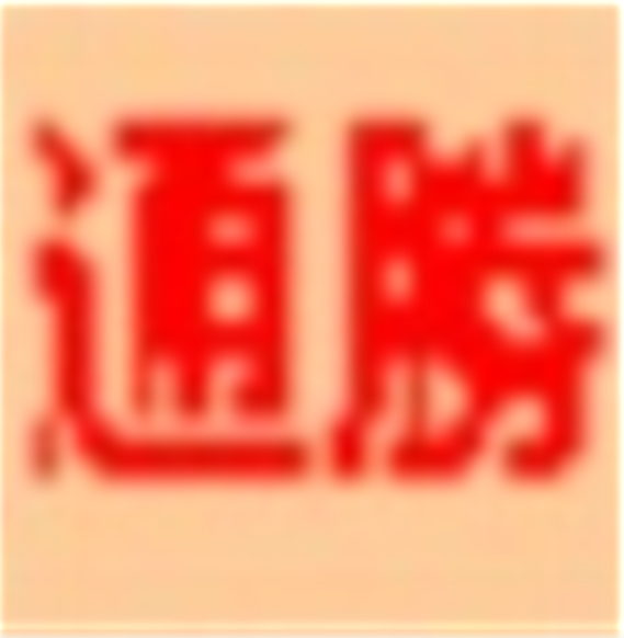 通胜万年历v1.60