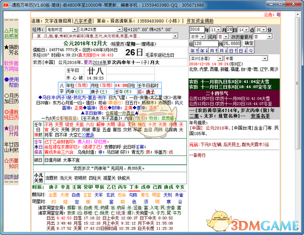 通胜万年历v1.60