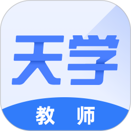 天学网教师端32位5.5.0