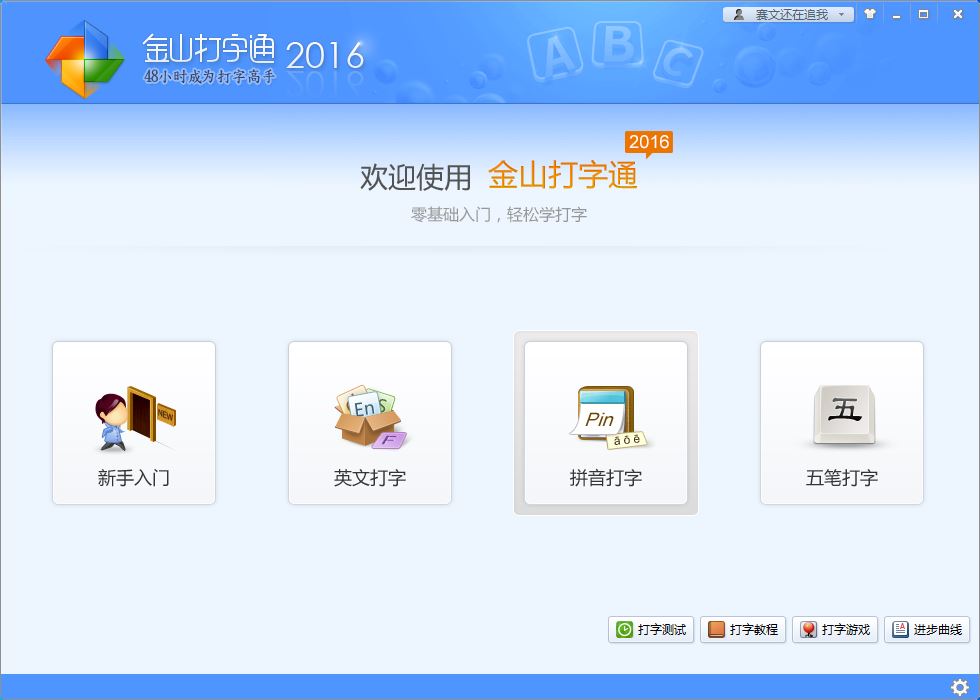 金山打字通v2.2.0.59