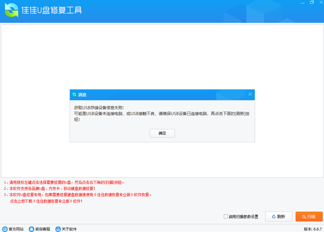 佳佳U盘修复工具32位6.6.7.0