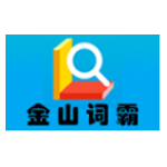 金山词霸 v2022.1.1.20