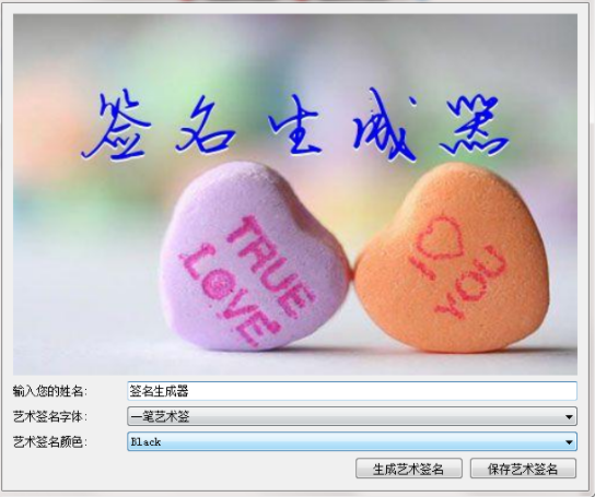 艺术签名生成器1.0