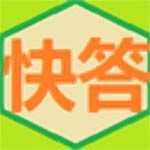 快答自动回复系统2.3.9.0
