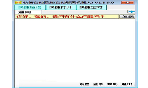 快答自动回复系统2.3.9.0