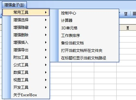 ExcelBox增强盒子v1.0
