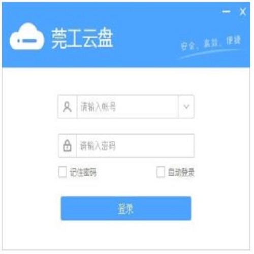 莞工云盘v3.0