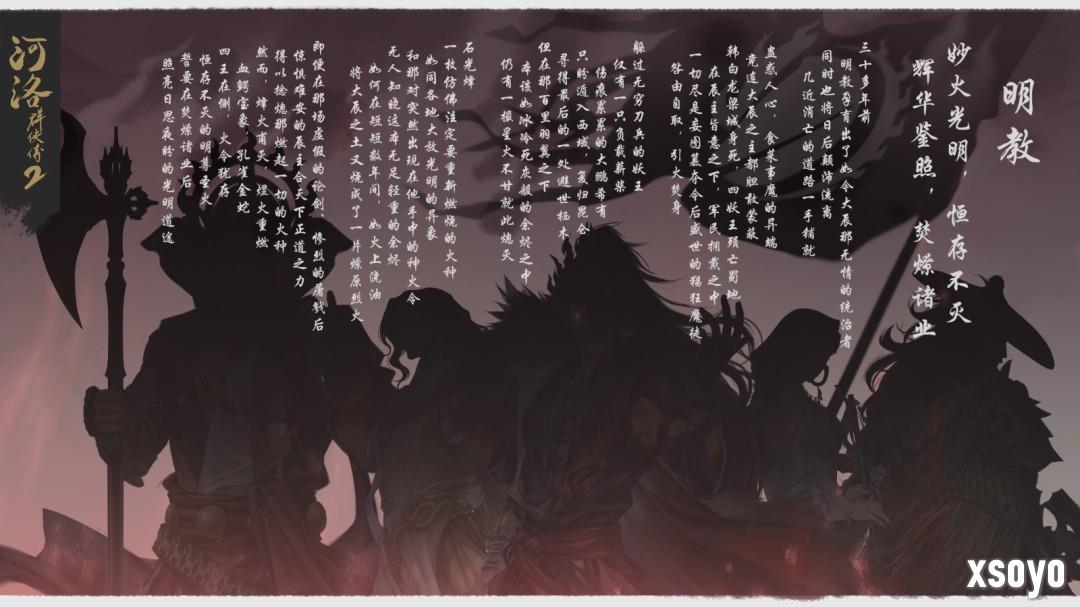 《河洛群侠传2》明教介绍 关键人物和剧情悬念
