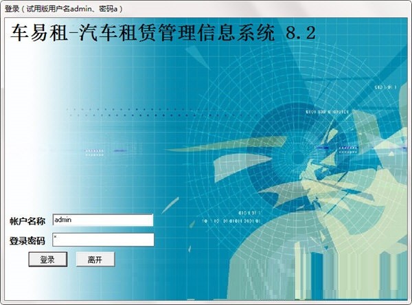 《易租汽车租赁管理信息系统》官方版