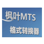 枫叶MTS格式转换器v13.0.0