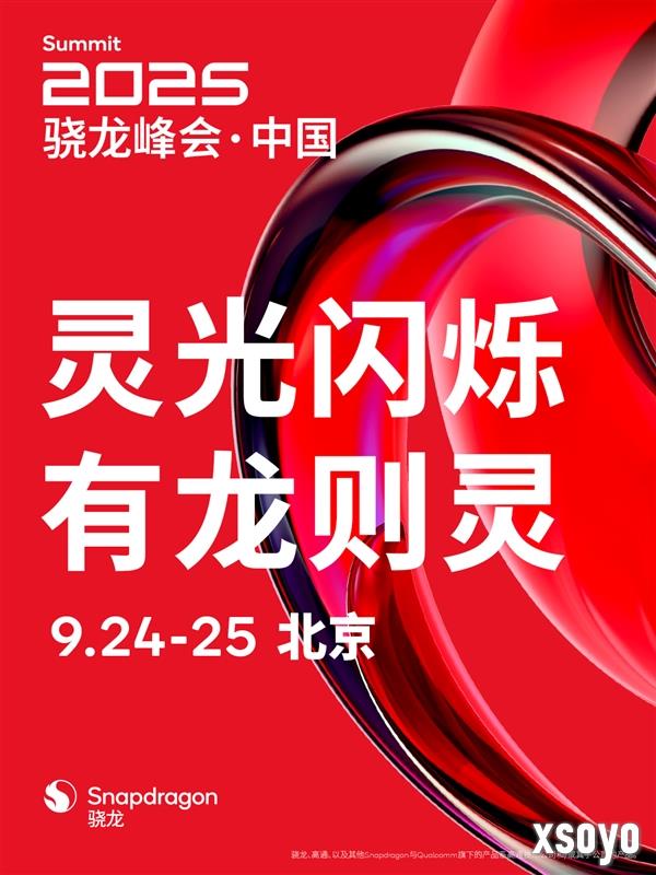 高通骁龙峰会·中国定档9月24日：骁龙8 Elite Gen5来了 小米16首发