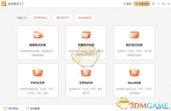 金舟格式工厂v2.8.6.0