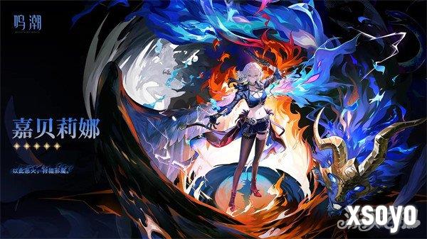 鸣潮嘉贝莉娜是五星吗 嘉贝莉娜星级介绍