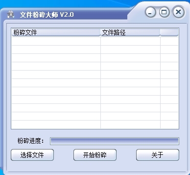 文件粉碎大师 v2.1