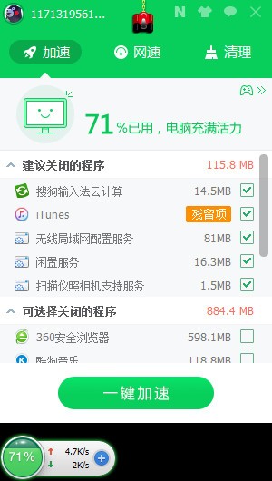 360加速球单独版