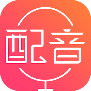配音神器2.0.0