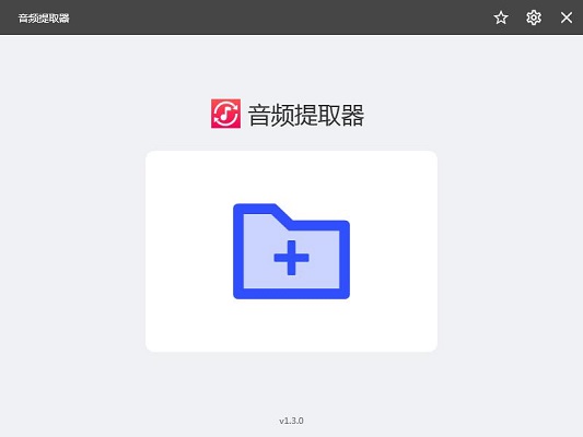 幂果音频提取器1.3.0