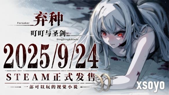 视觉小说与策略卡牌结合:《弃种:叮叮与圣剑》定档9月24日发售