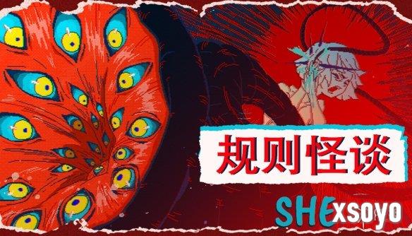 遵守规则?还是打破循环? 剧情向解谜游戏《规则怪谈:SHE》正式上线