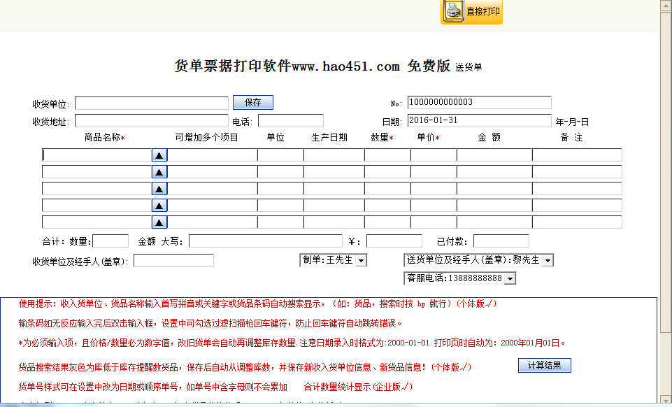 货单票据打印软件8.7.0