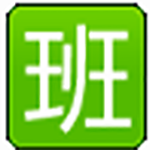 好奇豆排班表