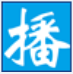 定时播音大师电脑版