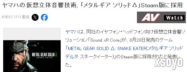 《合金装备3：重制版》Steam版音响技术确认来自雅马哈