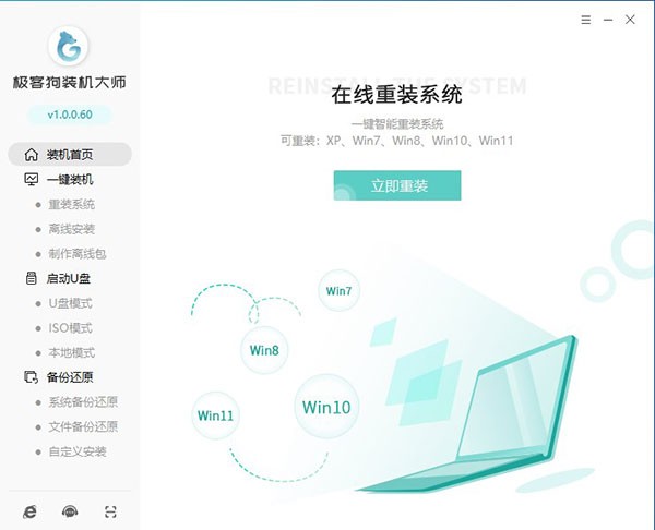 极客狗装机大师1.0.0.60