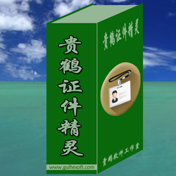 贵鹤证件精灵v3.2