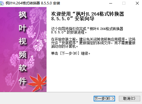 枫叶H.264格式转换器11.1