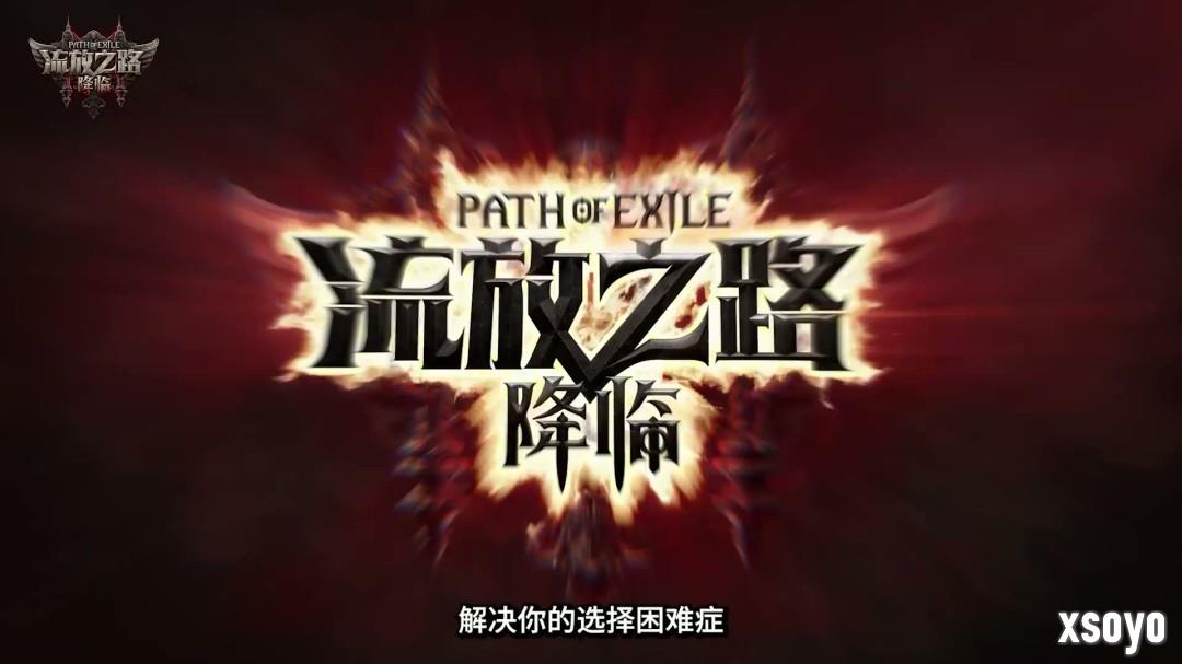 《流放之路：降临》举行速通大赛 第一名10万元