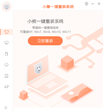 小熊一键重装系统12.5.48.1745