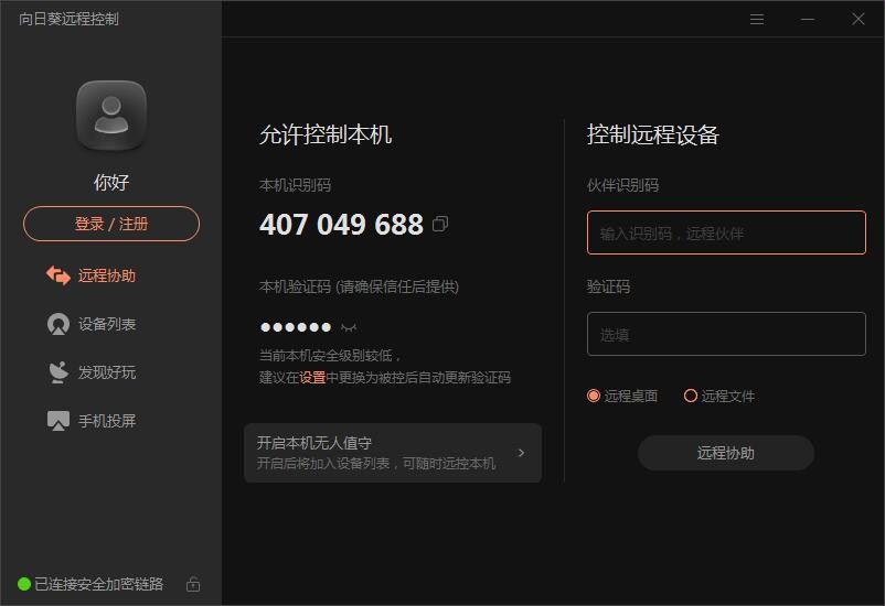向日葵远程控制64位15.1.0.58722