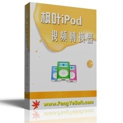 枫叶iPod视频转换器v12.3.0.0