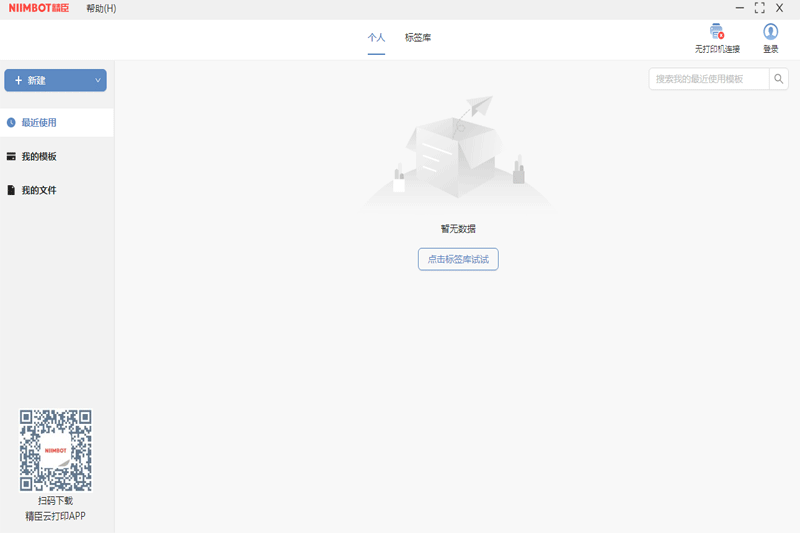精臣打印软件64位3.12.6.151