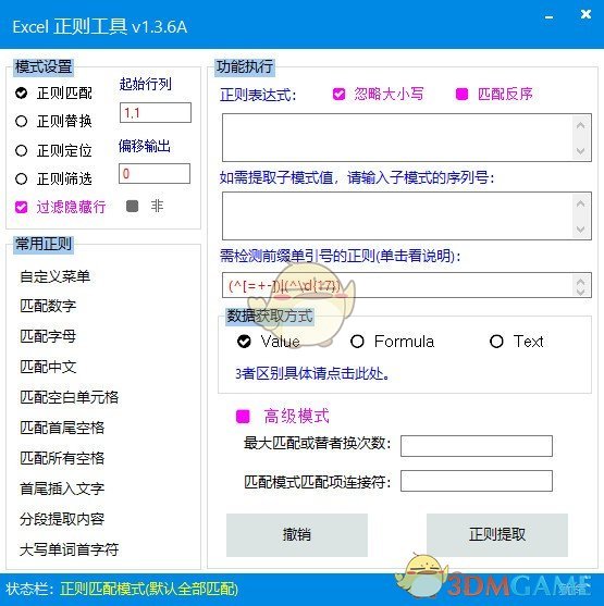 Excel正则工具正式版v1.4.8