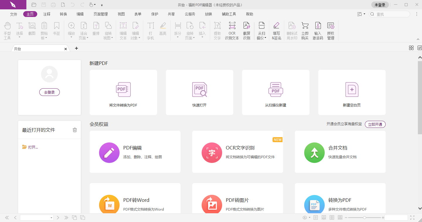 福昕PDF编辑器最新版