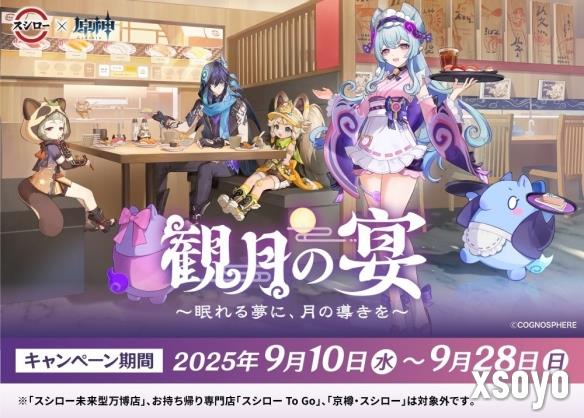 寿司郎《原神》第二弹活动「观月之宴」9月10日登场
