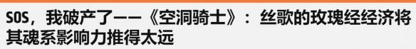 《丝之歌》死亡惩罚被吐槽：已背离类银河恶魔城理念