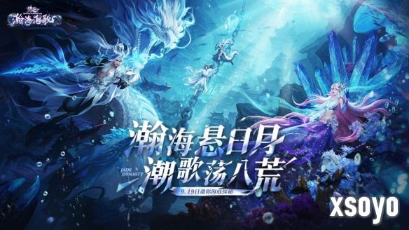 诛仙端游全新海底副本即将上线！副本实录视频先行公开！