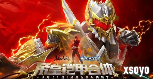 爷青回！《永劫无间》x《铠甲勇士》联动9月11日上线