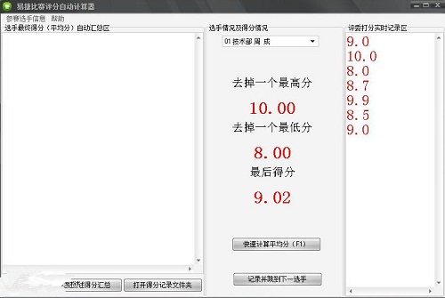 易捷比赛平均分快速计算软件v2.1