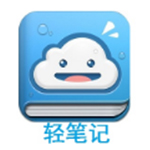 《轻笔记》正式版